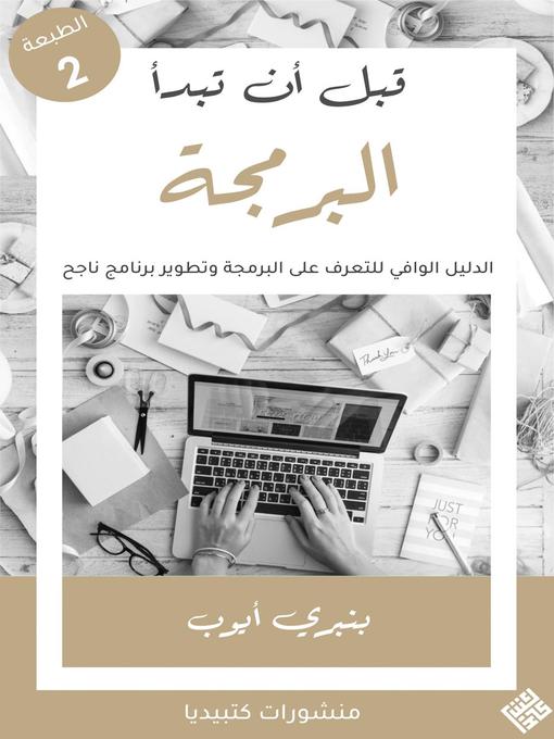 Cover of قبل أن تبدأ البرمجة